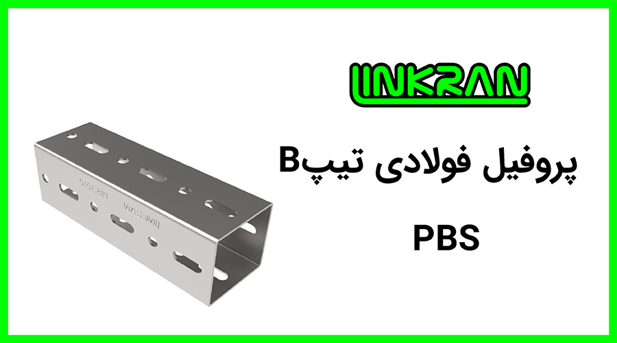 پروفیل فولادی تیپ B